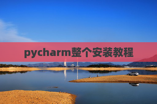 pycharm整个安装教程 pycharm整个安装教程